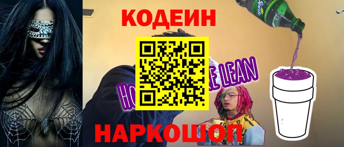 Кодеин напиток Lean (лин) Выборг