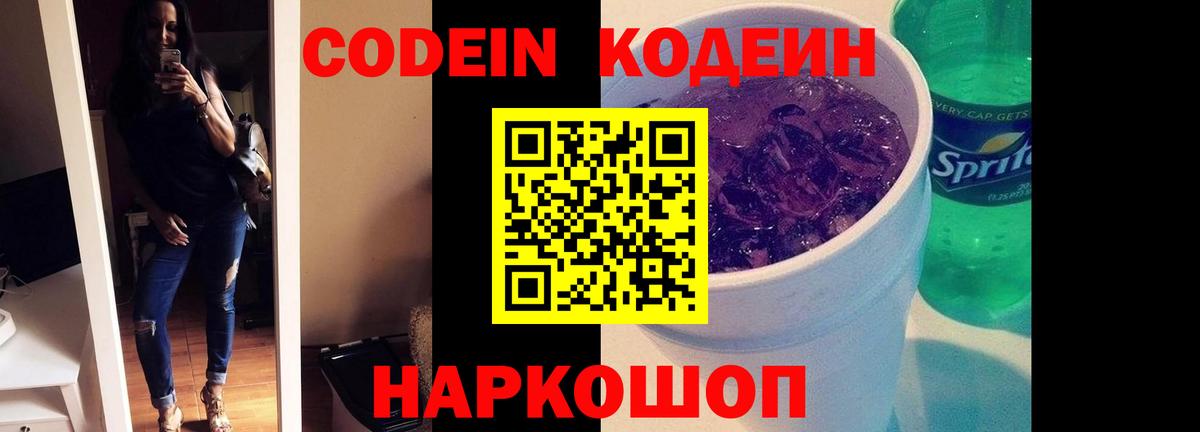 Выборг  Кодеиновый сироп Lean Purple Drank  Вход с VPN  Codein напиток Lean (лин) 
